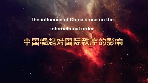 中国崛起对国际秩序的影响——郭轶飞