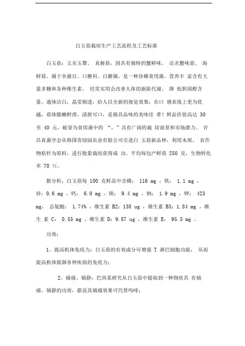 白玉菇栽培生产工艺流程及工艺标准精品