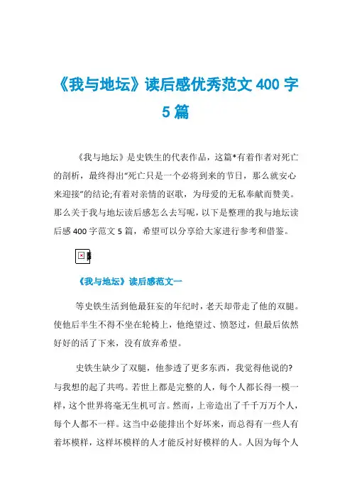 《我与地坛》读后感优秀范文400字5篇