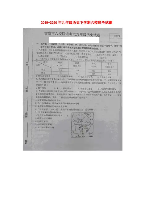 2019-2020年九年级历史下学期六校联考试题