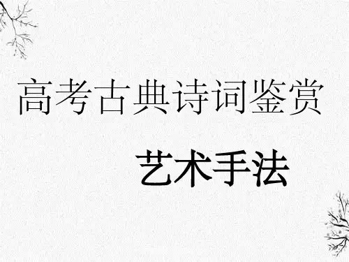 高考诗歌的鉴赏艺术手法