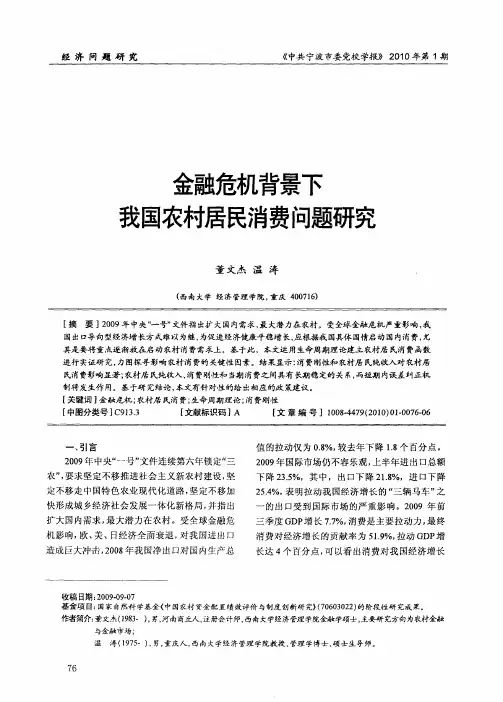 金融危机背景下我国农村居民消费问题研究