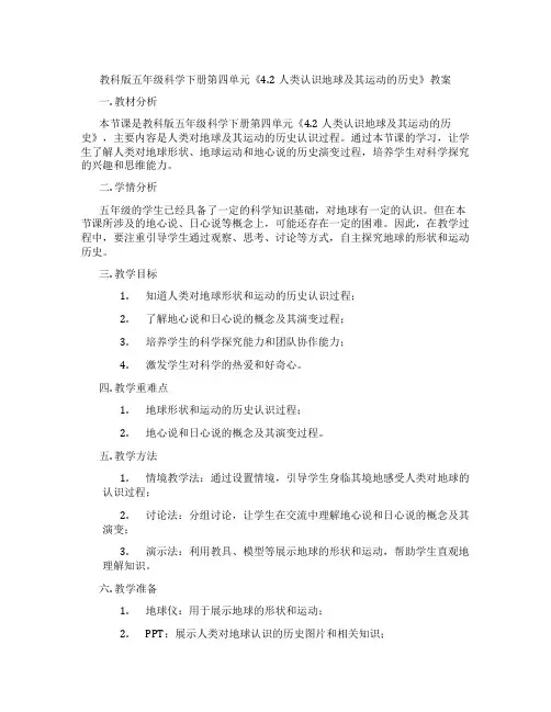 教科版五年级科学下册第四单元《4.2人类认识地球及其运动的历史》教案