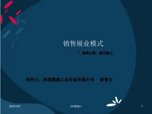 销售展业模式PPT课件