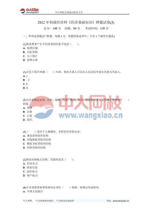 2012年初级经济师《经济基础知识》押题试卷(3)-中大网校