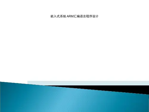 嵌入式系统 ARM汇编语言程序设计