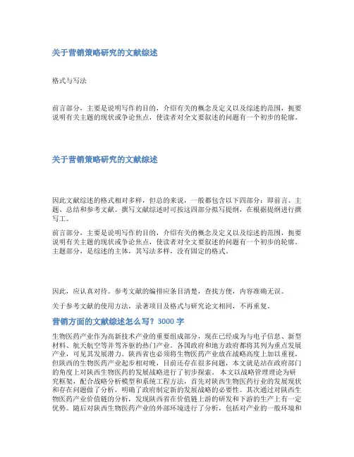 4p营销策略文献综述范文