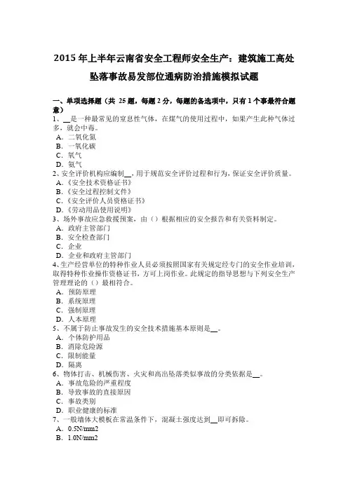 2015年上半年云南省安全工程师安全生产：建筑施工高处坠落事故易发部位通病防治措施模拟试题