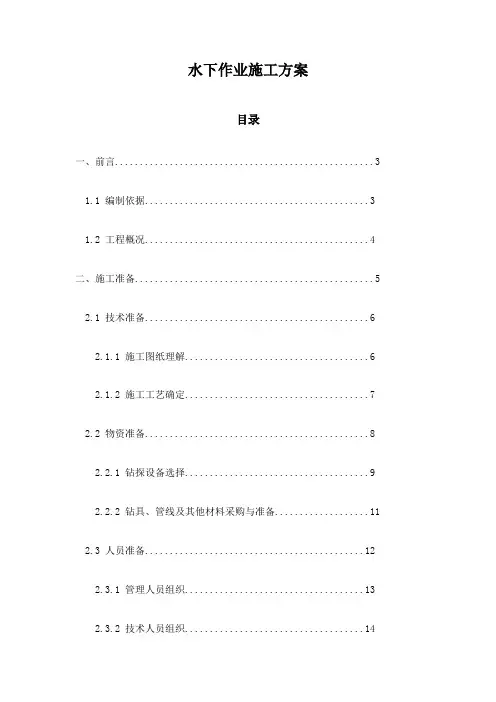 水下作业施工方案