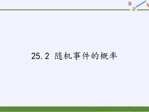华东师大版九年级上册 数学 课件 25.2 随机事件的概率