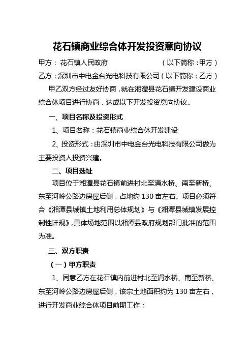 商业综合体开发投资意向协议
