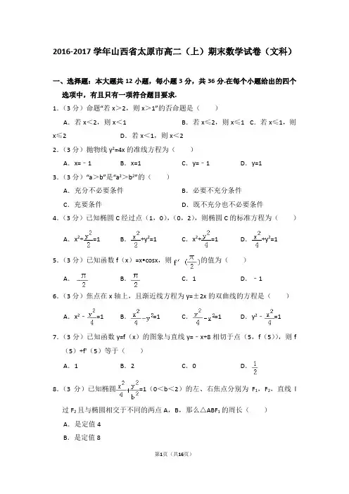 2016-2017年山西省太原市高二(上)期末数学试卷(文科)及答案