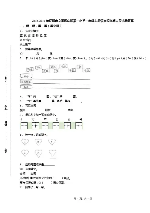 2018-2019年辽阳市文圣区庆阳第一小学一年级上册语文模拟期末考试无答案