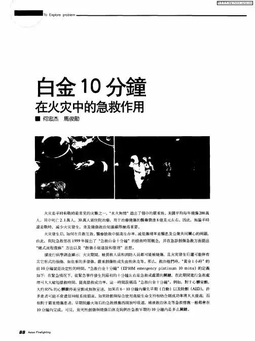 白金10分钟在火灾中的急救作用