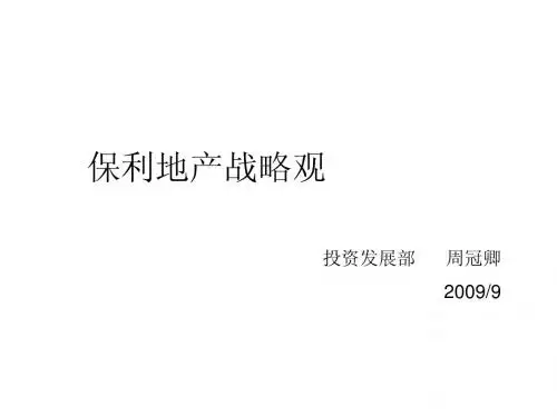 保利地产战略观