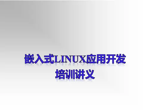 嵌入式Linux应用开发培训讲义.pptx