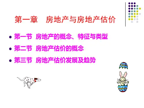 房地产估价第1章(房地产与房地产估价)