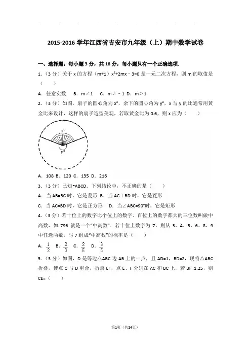 2015-2016学年江西省吉安市九年级上学期期中数学试卷与解析