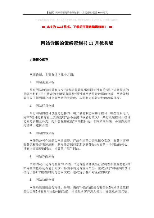 【最新】网站诊断的策略策划书11月优秀版-优秀word范文 (2页)
