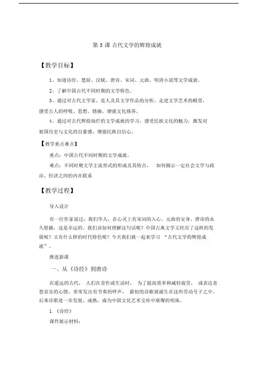 北师大版高中历史必修3第2单元第5课古代文学的辉煌成就教案2.doc