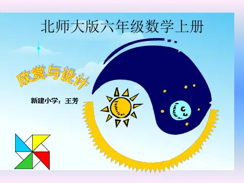 六年级数学上册《欣赏与设计》课件知识讲解