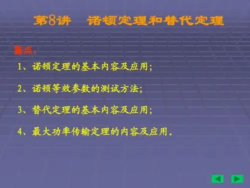 诺顿定理和替代定理