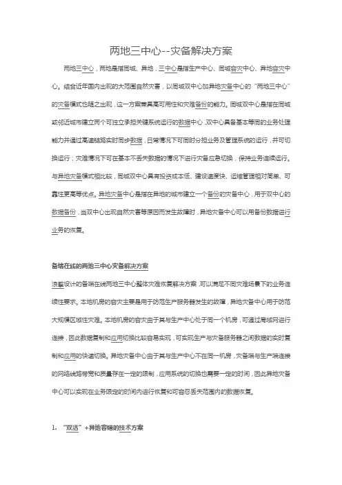 两地三中心-灾备解决方案