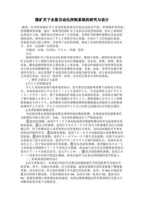 煤矿井下水泵自动化控制系统的研究与设计