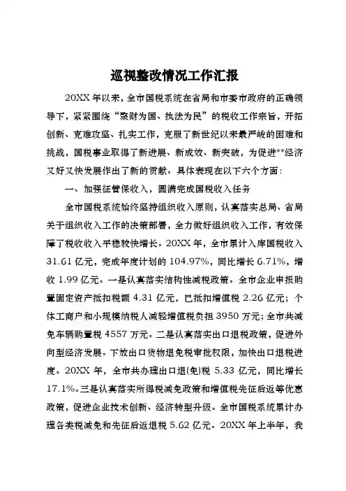 巡视整改情况工作汇报