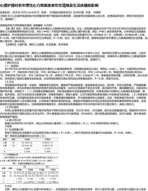 心理护理对老年慢性心力衰竭患者负性情绪及生活质量的影响