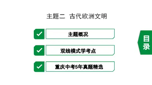 2020年重庆历史中考世界古代史2.主题二 古代欧洲文明