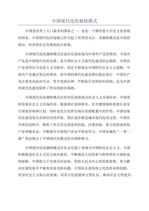 中国现代化的独特模式