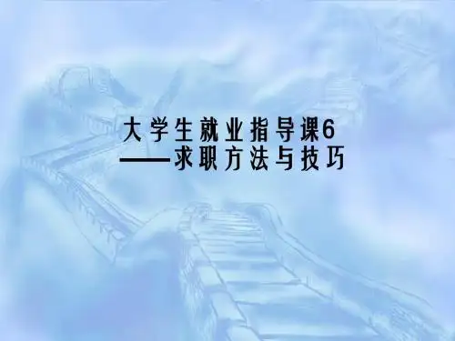 求职方法与技巧