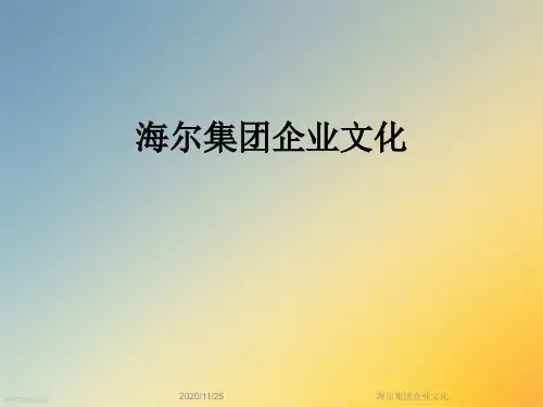 海尔集团企业文化