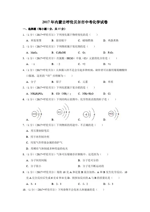2017年内蒙古呼伦贝尔市中考化学试卷