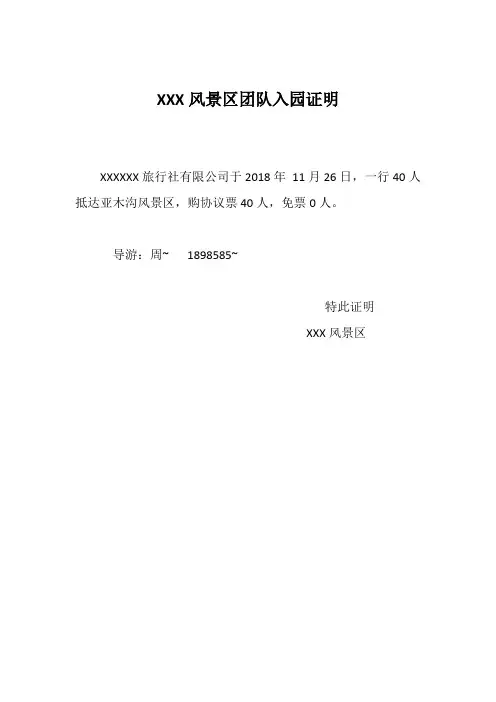 景区入园证明