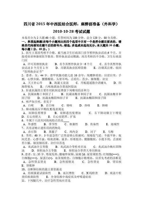 四川省2015年中西医结合医师：麻醉前准备(外科学)2010-10-28考试试题