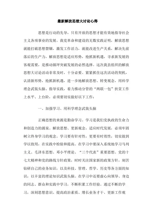 解放思想大讨论心得