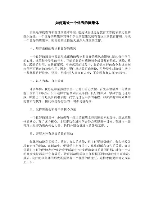 如何建设一个优秀的班集体