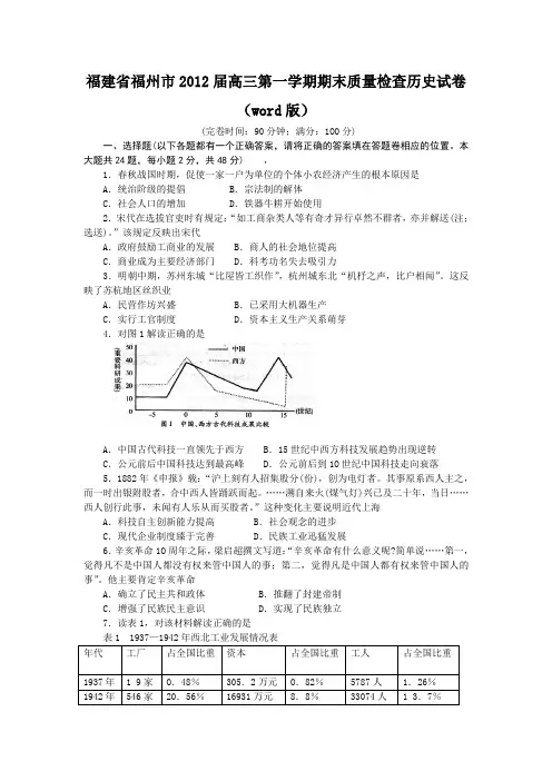 福建省福州市2012届高三第一学期期末质量检查历史试卷(