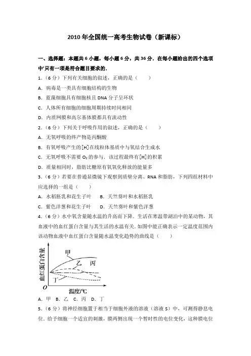 2010年全国统一高考生物试卷(新课标)及答案