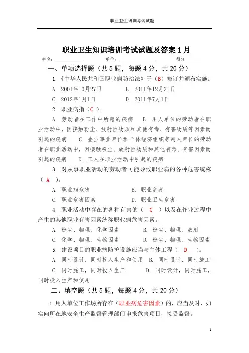 职业卫生知识培训考试试题及答案1月