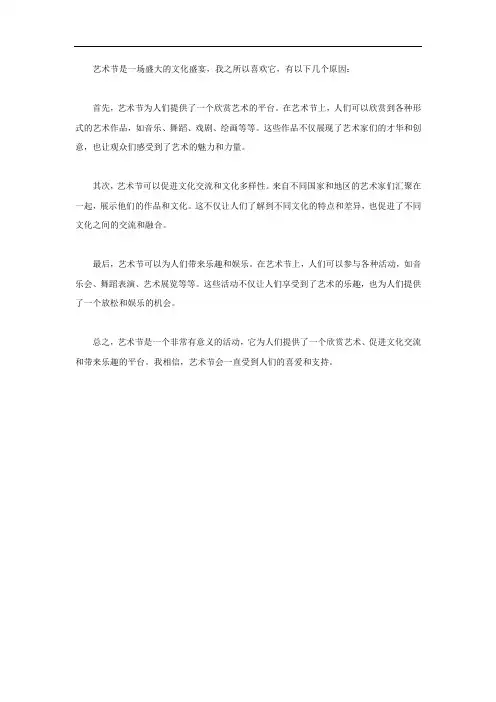 喜欢艺术节的原因