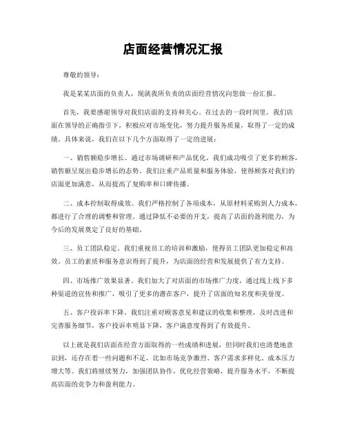 店面经营情况汇报