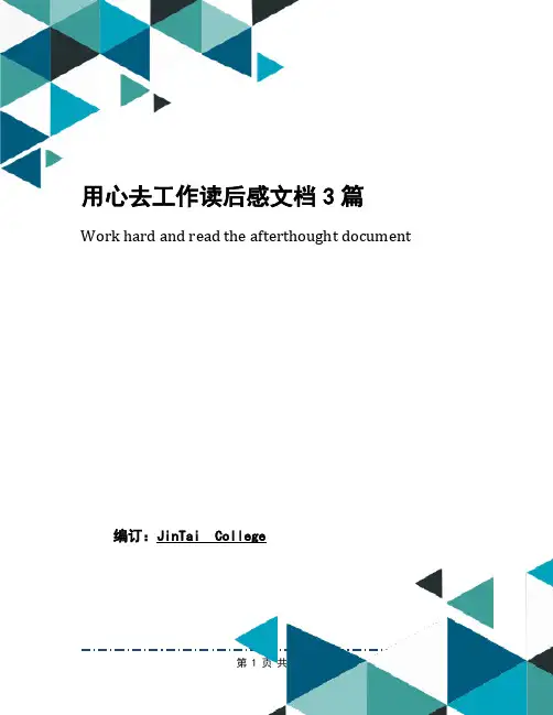 用心去工作读后感文档3篇