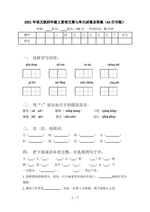 2021年语文版四年级上册语文第七单元试卷及答案(A4打印版)