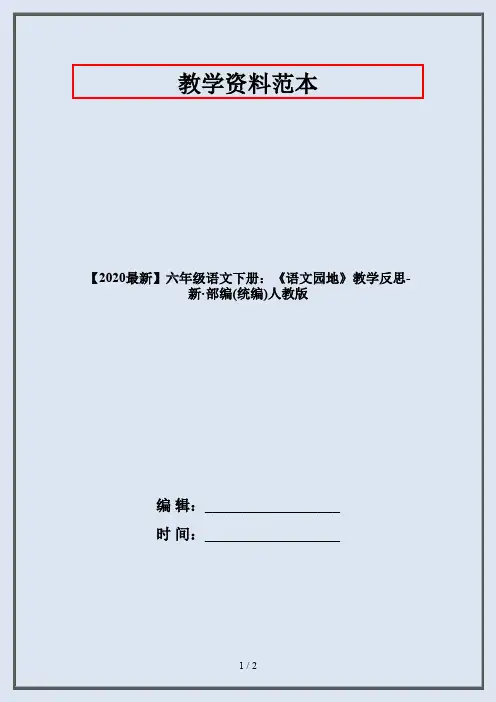 六年级语文下册：《语文园地》教学反思-部编人教版