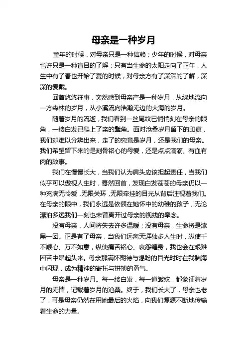 母亲是一种岁月