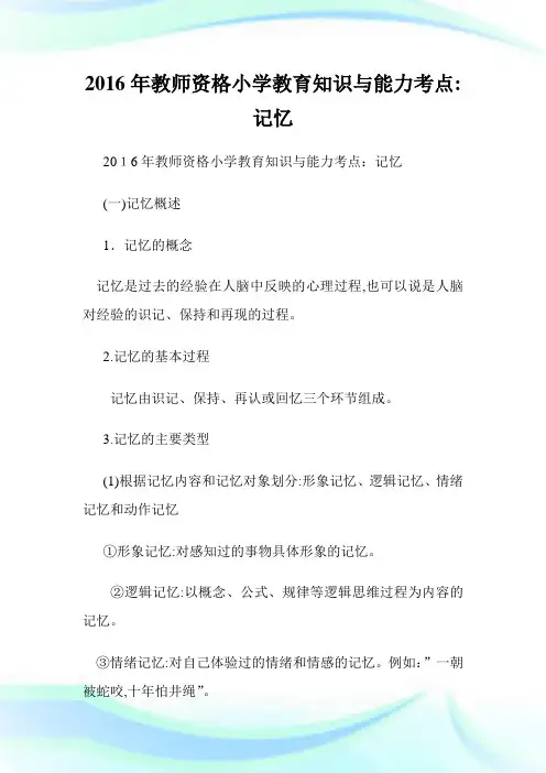 教师资格小学教育知识与能力考点：记忆.doc