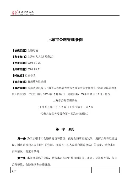 上海市公路管理条例